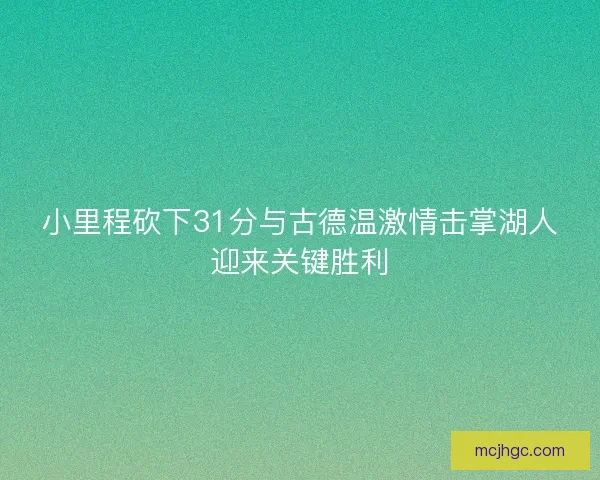 小里程砍下31分与古德温激情击掌湖人迎来关键胜利