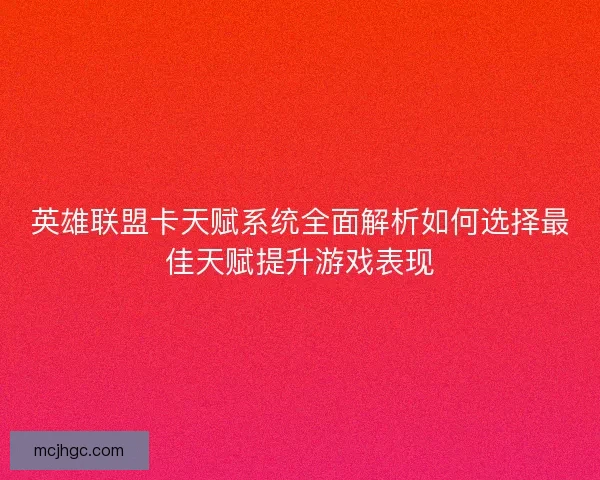 英雄联盟卡天赋系统全面解析如何选择最佳天赋提升游戏表现