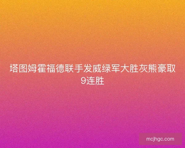 塔图姆霍福德联手发威绿军大胜灰熊豪取9连胜