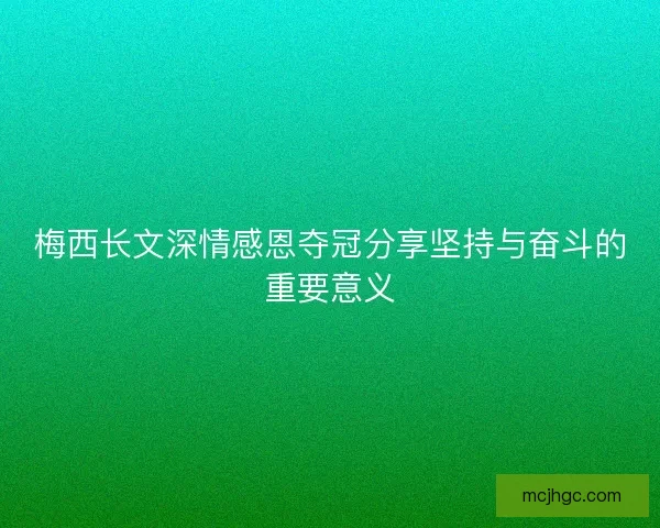 梅西长文深情感恩夺冠分享坚持与奋斗的重要意义 梅西长文深情感恩夺冠分享坚持与奋斗的重要意义