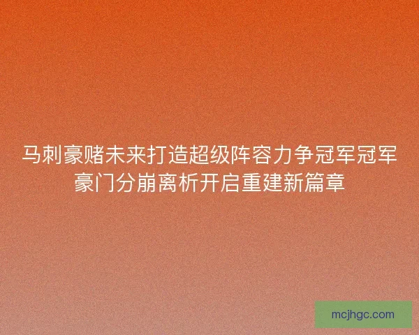 马刺豪赌未来打造超级阵容力争冠军冠军豪门分崩离析开启重建新篇章
