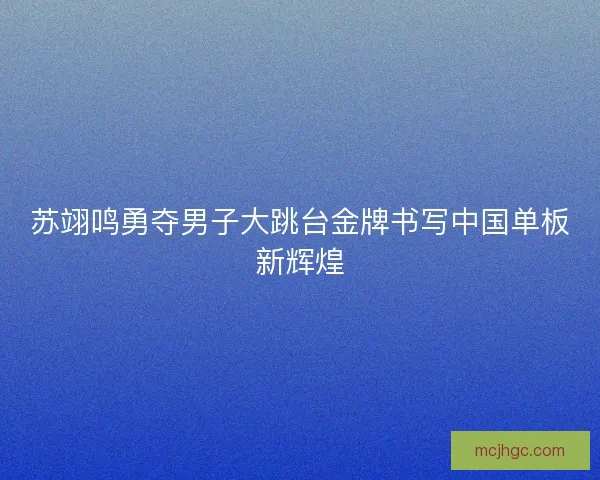 苏翊鸣勇夺男子大跳台金牌书写中国单板新辉煌 苏翊鸣勇夺男子大跳台金牌书写中国单板新辉煌