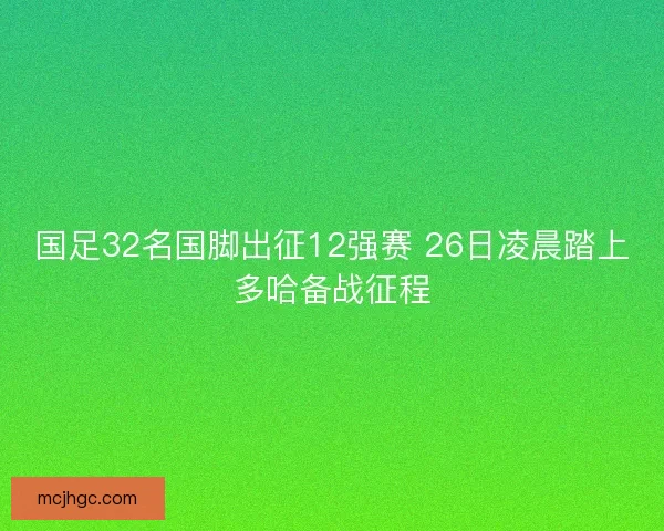 国足32名国脚出征12强赛 26日凌晨踏上多哈备战征程
