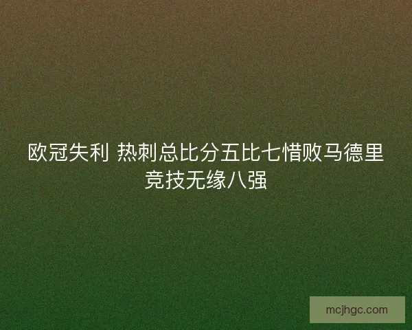 欧冠失利 热刺总比分五比七惜败马德里竞技无缘八强 欧冠失利 热刺总比分五比七惜败马德里竞技无缘八强